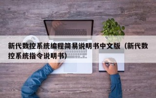 新代数控系统编程简易说明书中文版（新代数控系统指令说明书）