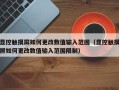 显控触摸屏如何更改数值输入范围（显控触摸屏如何更改数值输入范围限制）