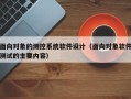 面向对象的测控系统软件设计（面向对象软件测试的主要内容）