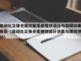 自动化立体仓库控制系统程序设计与故障诊断报告（自动化立体仓库规划设计仿真与绩效评估）