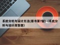 系统分析与设计方法(原书第7版)（系统分析与设计简答题）