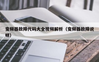 变频器故障代码大全视频解析（变频器故障说明）