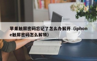 苹果触屏密码忘记了怎么办解开（iphone触屏密码怎么解锁）