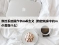 数控系统操作中mdi含义（数控机床中的mdi是指什么）