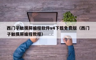 西门子触摸屏编程软件v4下载免费版（西门子触摸屏编程教程）