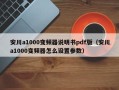 安川a1000变频器说明书pdf版（安川a1000变频器怎么设置参数）