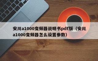 安川a1000变频器说明书pdf版（安川a1000变频器怎么设置参数）