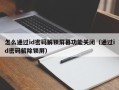 怎么通过id密码解锁屏幕功能关闭（通过id密码解除锁屏）