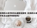 捡到的小米手机怎么解除设备锁（捡来的小米手机怎么解开锁屏密码）