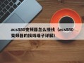 acs880变频器怎么接线（acs880变频器的接线端子详解）