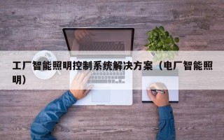 工厂智能照明控制系统解决方案（电厂智能照明）