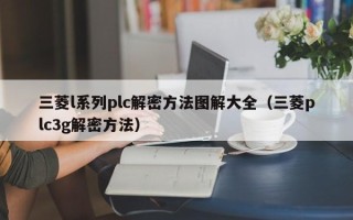 三菱l系列plc解密方法图解大全（三菱plc3g解密方法）