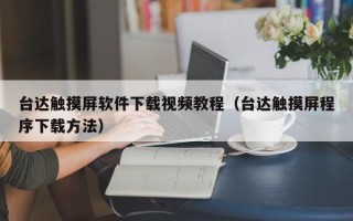 台达触摸屏软件下载视频教程（台达触摸屏程序下载方法）