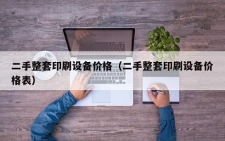 二手整套印刷设备价格（二手整套印刷设备价格表）