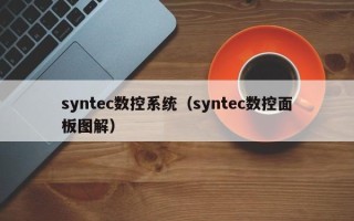 syntec数控系统（syntec数控面板图解）