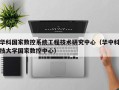 华科国家数控系统工程技术研究中心（华中科技大学国家数控中心）