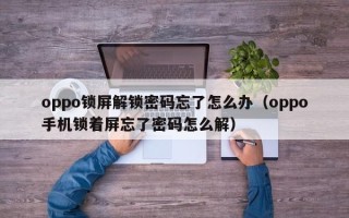 oppo锁屏解锁密码忘了怎么办（oppo手机锁着屏忘了密码怎么解）