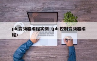 plc变频器编程实例（plc控制变频器编程）