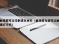 触摸屏可以控制输入点吗（触摸屏电脑可以触摸打字吗）