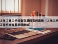 上海工业二手设备交易网官网最新（上海二手工程机械交易市场地址）