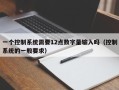 一个控制系统需要12点数字量输入吗（控制系统的一般要求）