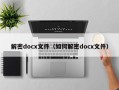 解密docx文件（如何解密docx文件）