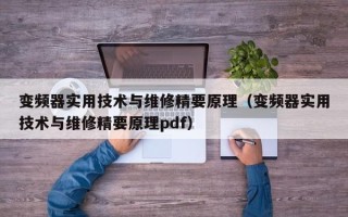 变频器实用技术与维修精要原理（变频器实用技术与维修精要原理pdf）