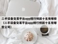 二手设备交易平台app排行榜前十名有哪些（二手设备交易平台app排行榜前十名有哪些公司）