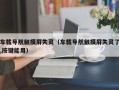 车载导航触摸屏失灵（车载导航触摸屏失灵了,按键能用）