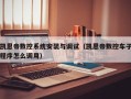 凯恩帝数控系统安装与调试（凯恩帝数控车子程序怎么调用）