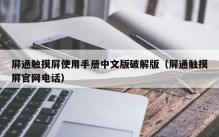 屏通触摸屏使用手册中文版破解版（屏通触摸屏官网电话）