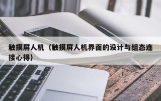 触摸屏人机（触摸屏人机界面的设计与组态连接心得）