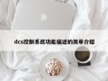 dcs控制系统功能描述的简单介绍