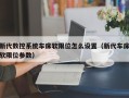 新代数控系统车床软限位怎么设置（新代车床软限位参数）