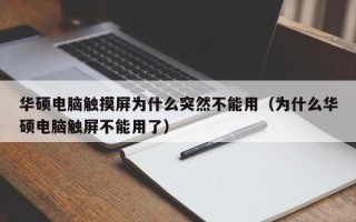 华硕电脑触摸屏为什么突然不能用（为什么华硕电脑触屏不能用了）