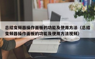 总结变频器操作面板的功能及使用方法（总结变频器操作面板的功能及使用方法视频）