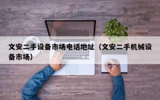 文安二手设备市场电话地址（文安二手机械设备市场）