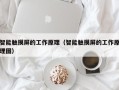 智能触摸屏的工作原理（智能触摸屏的工作原理图）