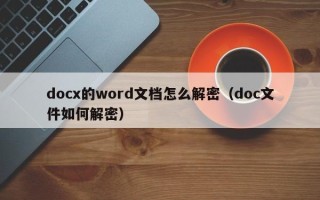 docx的word文档怎么解密（doc文件如何解密）