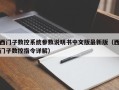 西门子数控系统参数说明书中文版最新版（西门子数控指令详解）