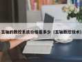 五轴的数控系统价格是多少（五轴数控技术）