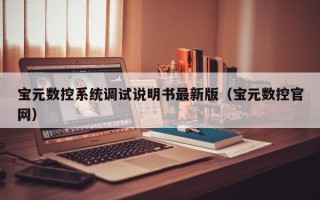 宝元数控系统调试说明书最新版（宝元数控官网）