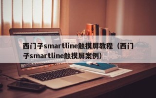 西门子smartline触摸屏教程（西门子smartline触摸屏案例）