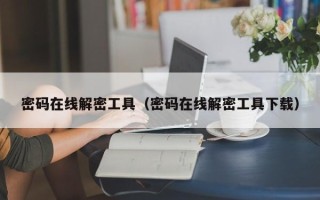 密码在线解密工具（密码在线解密工具下载）
