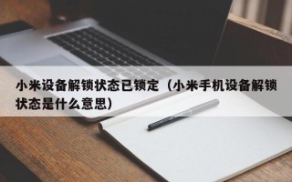 小米设备解锁状态已锁定（小米手机设备解锁状态是什么意思）