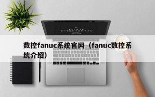 数控fanuc系统官网（fanuc数控系统介绍）