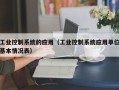 工业控制系统的应用（工业控制系统应用单位基本情况表）