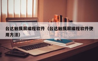 台达触摸屏编程软件（台达触摸屏编程软件使用方法）