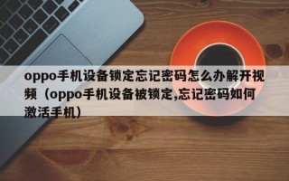 oppo手机设备锁定忘记密码怎么办解开视频（oppo手机设备被锁定,忘记密码如何激活手机）