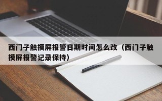 西门子触摸屏报警日期时间怎么改（西门子触摸屏报警记录保持）